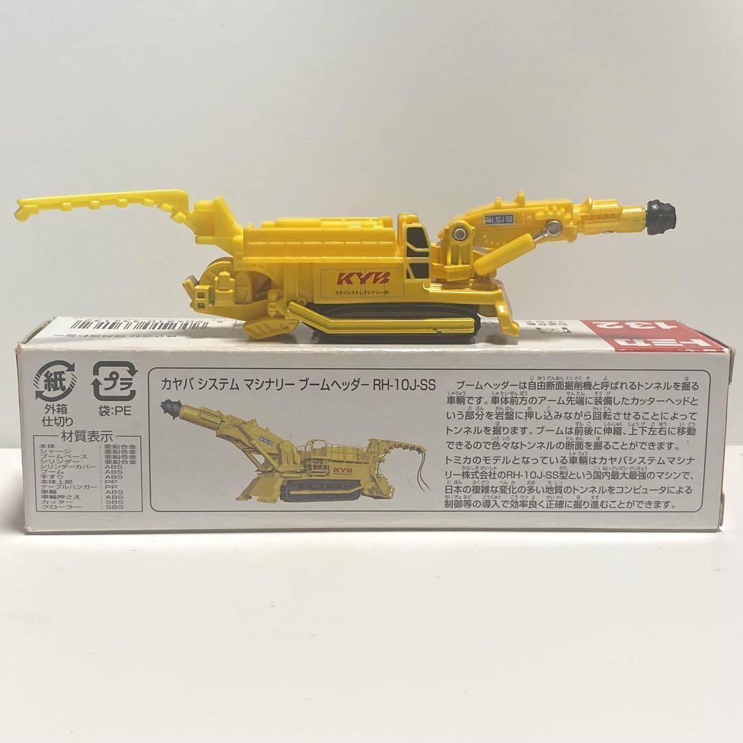 ロングトミカ カヤバシステムマシナリーブームヘッダーRH-10J-SS