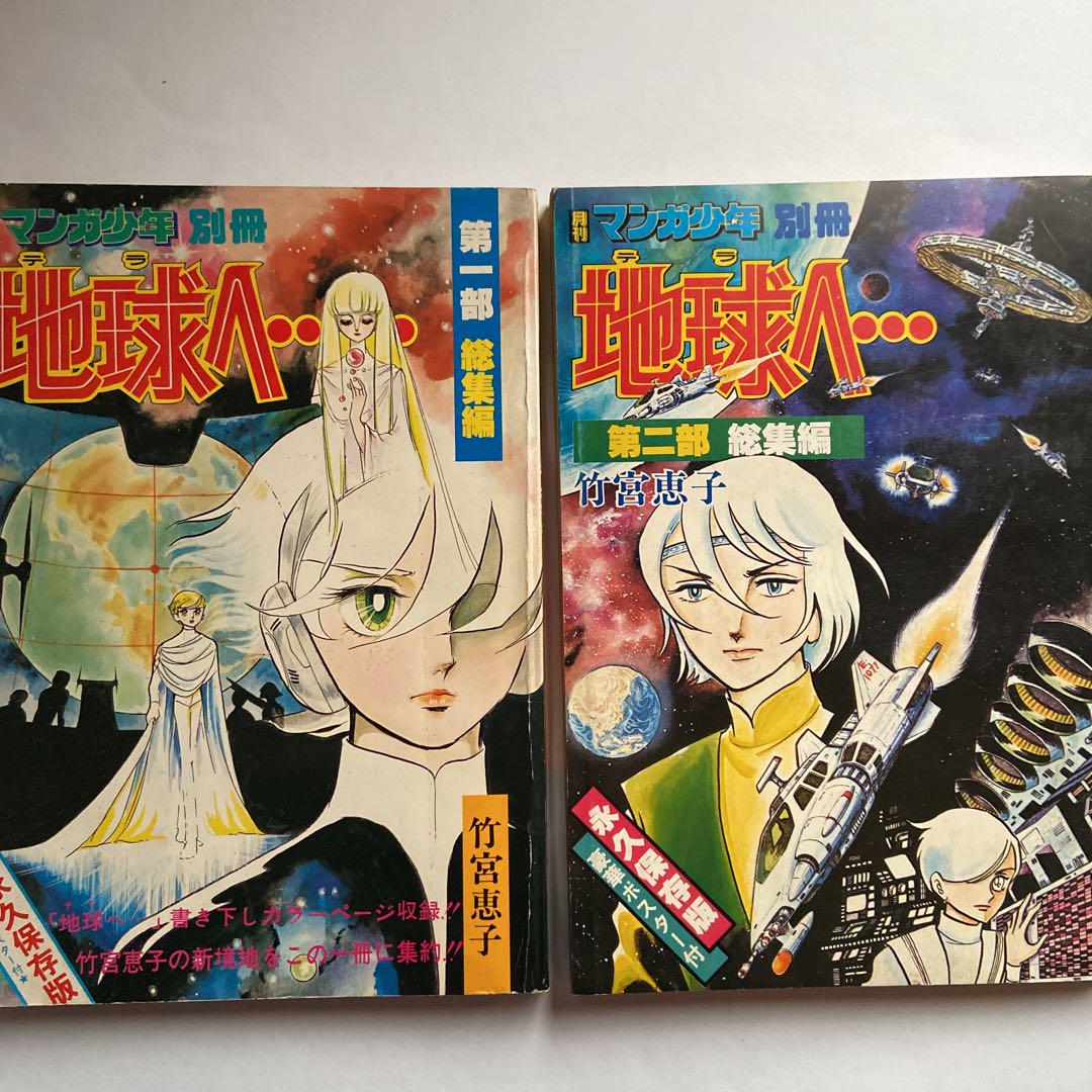 地球へ（テラへ） 第一部総集編＆第二部総集編 竹宮恵子 - メルカリ