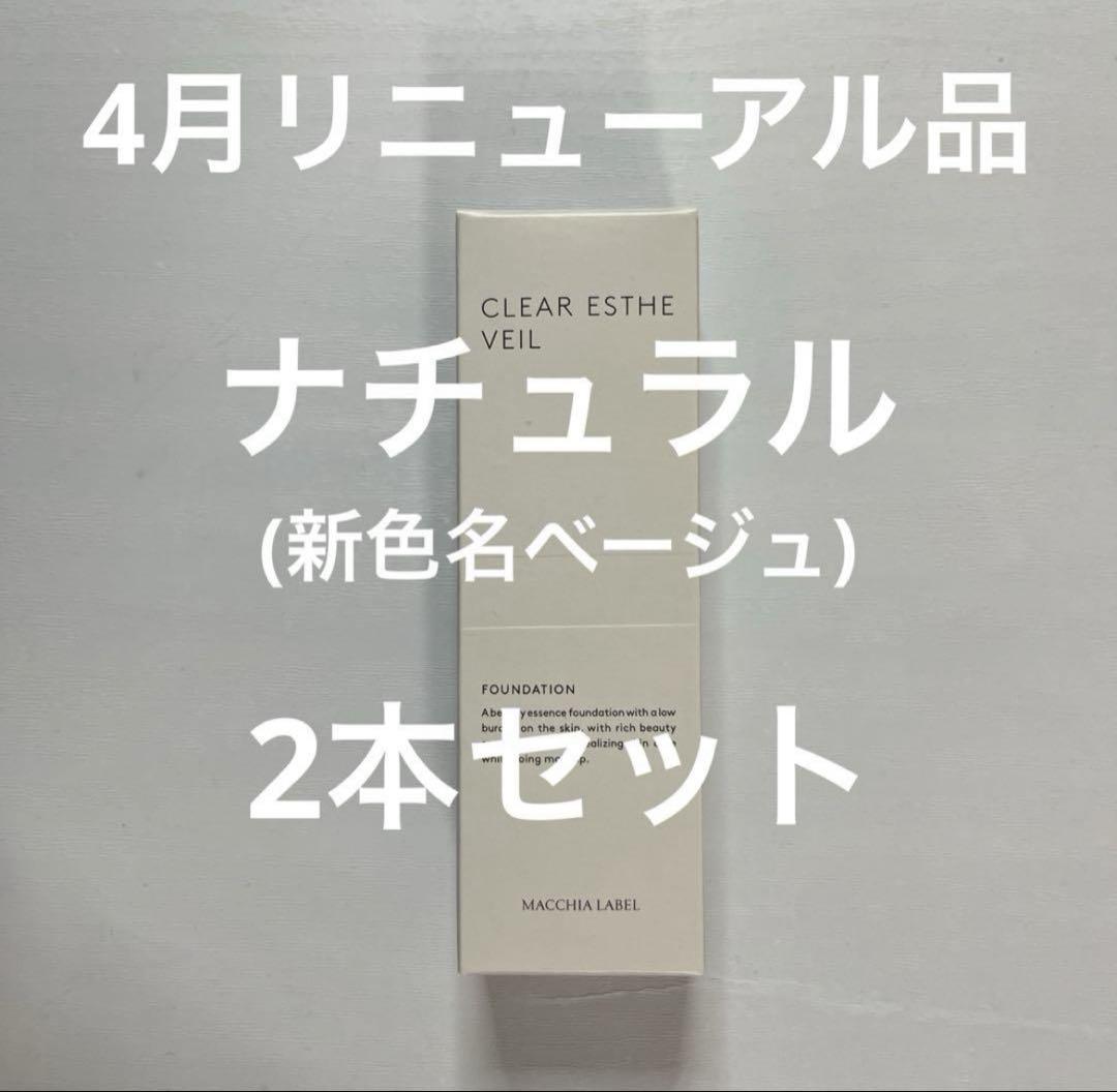 B2マキアレイベル薬用クリアエステヴェール 13ml（ベージュ）2本セット