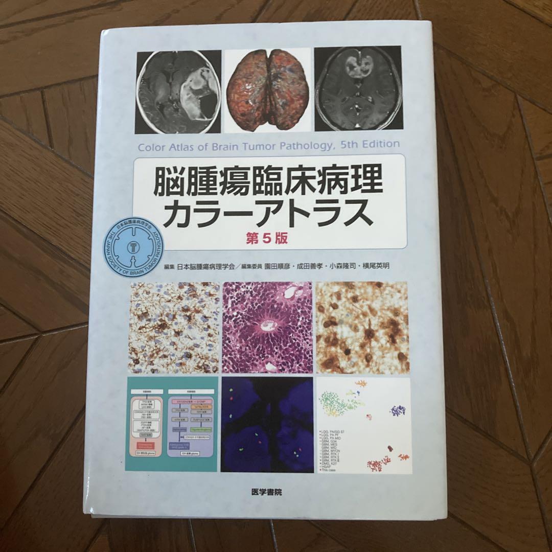 裁断済み⠀】脳腫瘍臨床病理カラーアトラス 第5版 裁断済み⠀】脳腫瘍臨床病理カラーアトラス 第5版