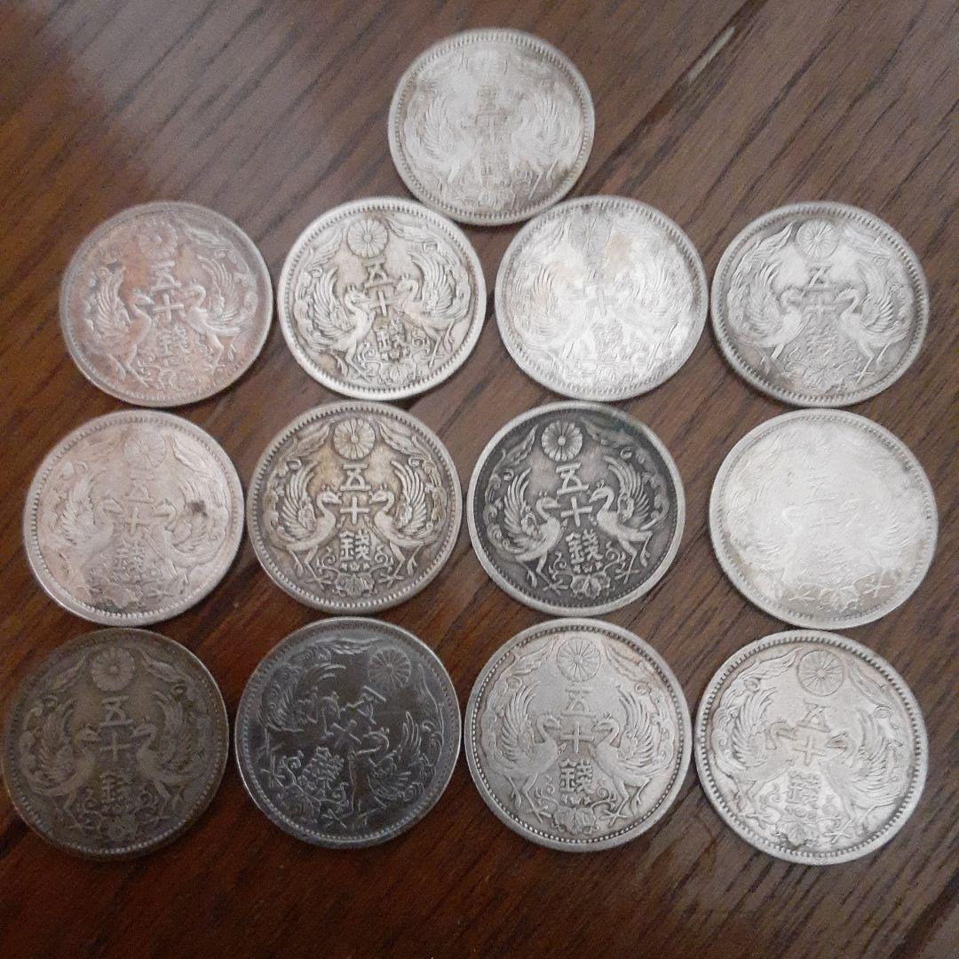 小型50銭銀貨　鳳凰　50銭銀貨　13枚