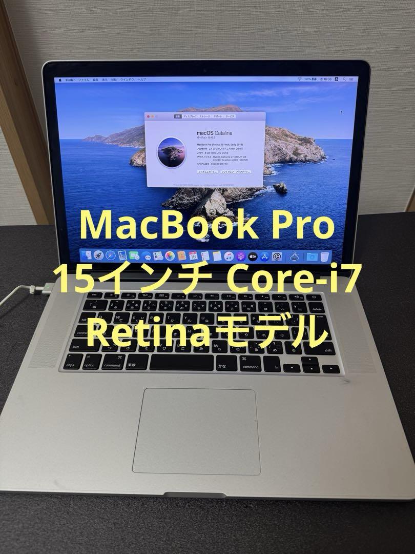【ジャンク】MacBook pro 15インチ i7 Retina
