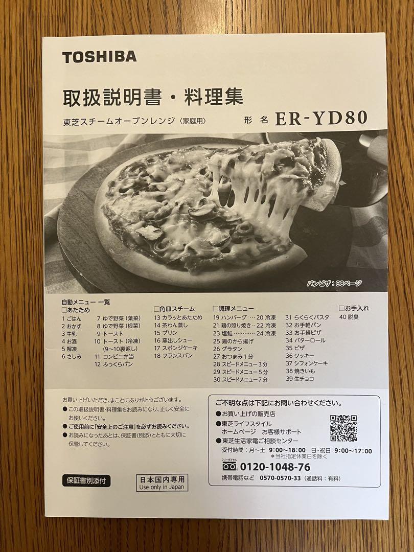 TOSHIBA ER-YD80 ホワイト オーブンレンジ 26L