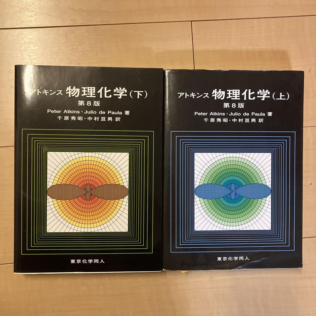 アトキンス物理化学 上下巻セット（アトキンス物理化学 上下セット）