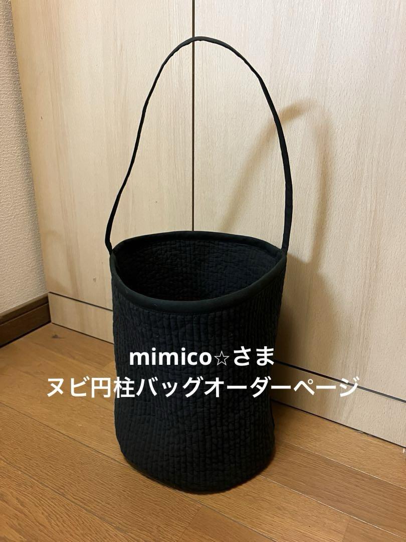 mimico⭐︎さま円柱ヌビバッグ　オーダー専用ページその他