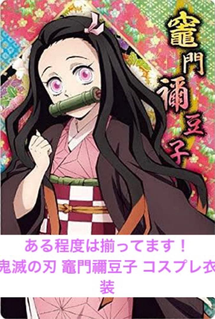 アウトレットクリアランス ある程度フルセット 鬼滅の刃 竈門禰豆子