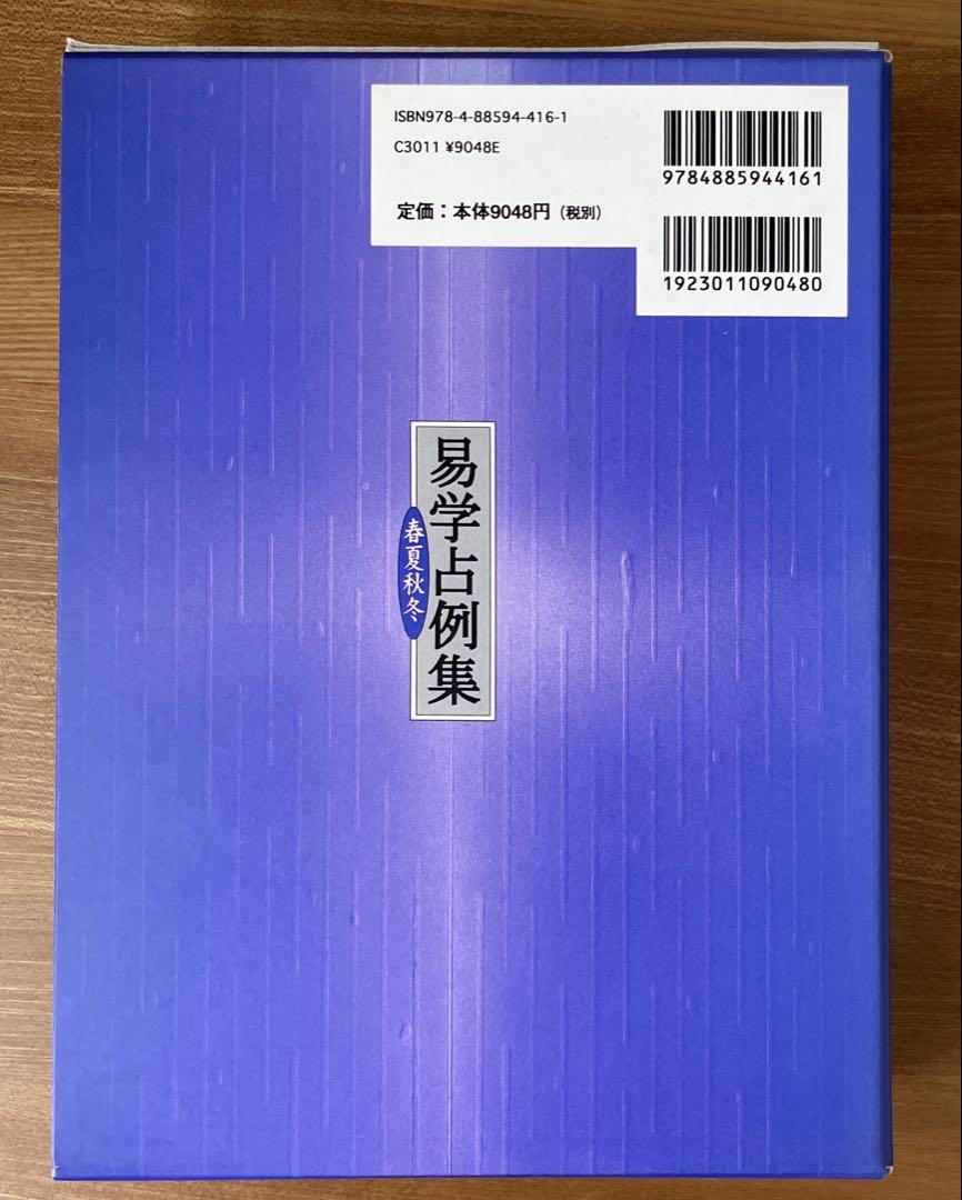 易学占例集 春夏秋冬