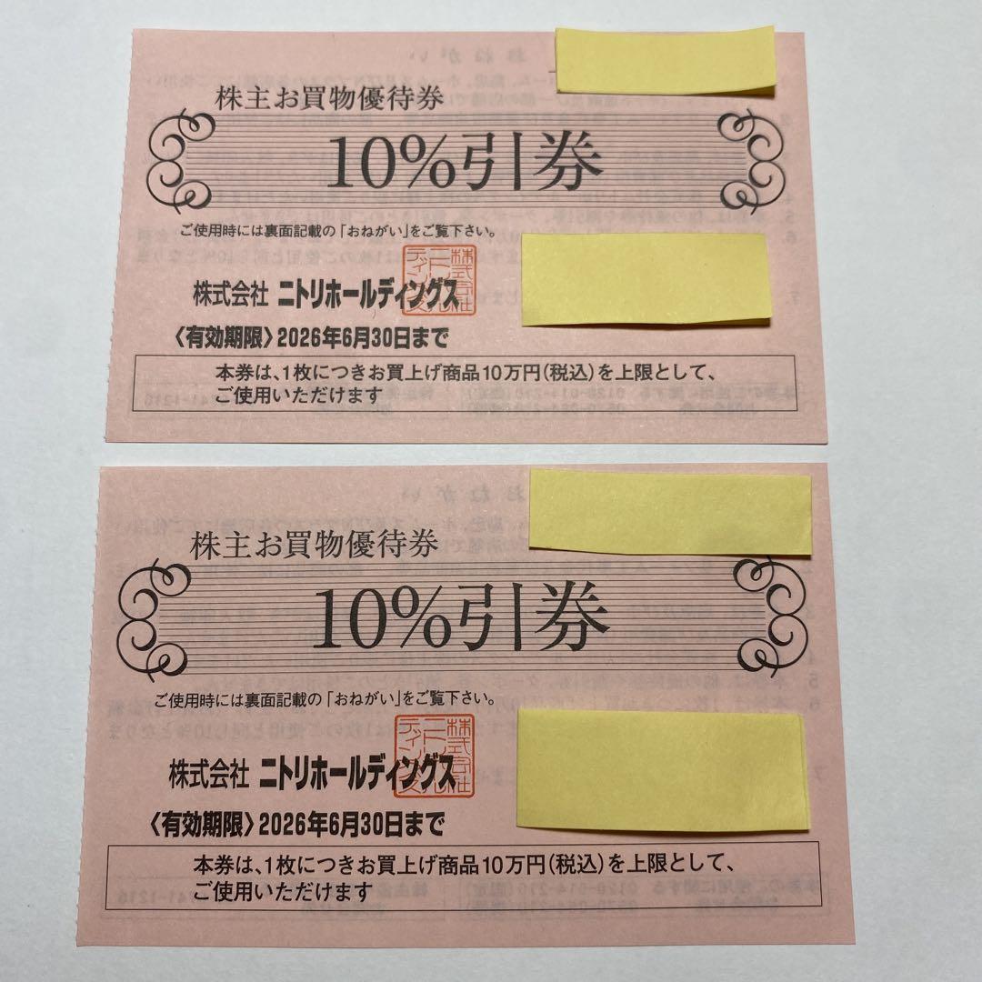 2枚 【匿名配送】ニトリお買物優待券 10％割引券 株主優待