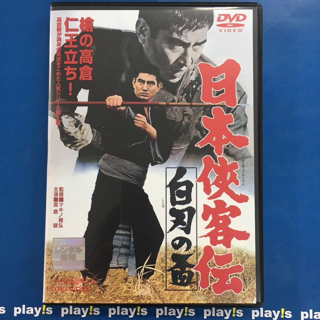 最大66%OFFクーポン 高倉健主演 日本侠客伝 DVD 9作品セット