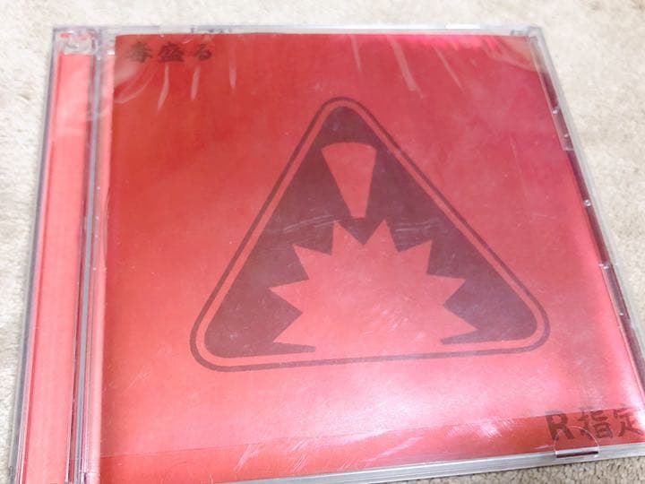 メルカリ R指定 毒盛る 邦楽 630 中古や未使用のフリマ