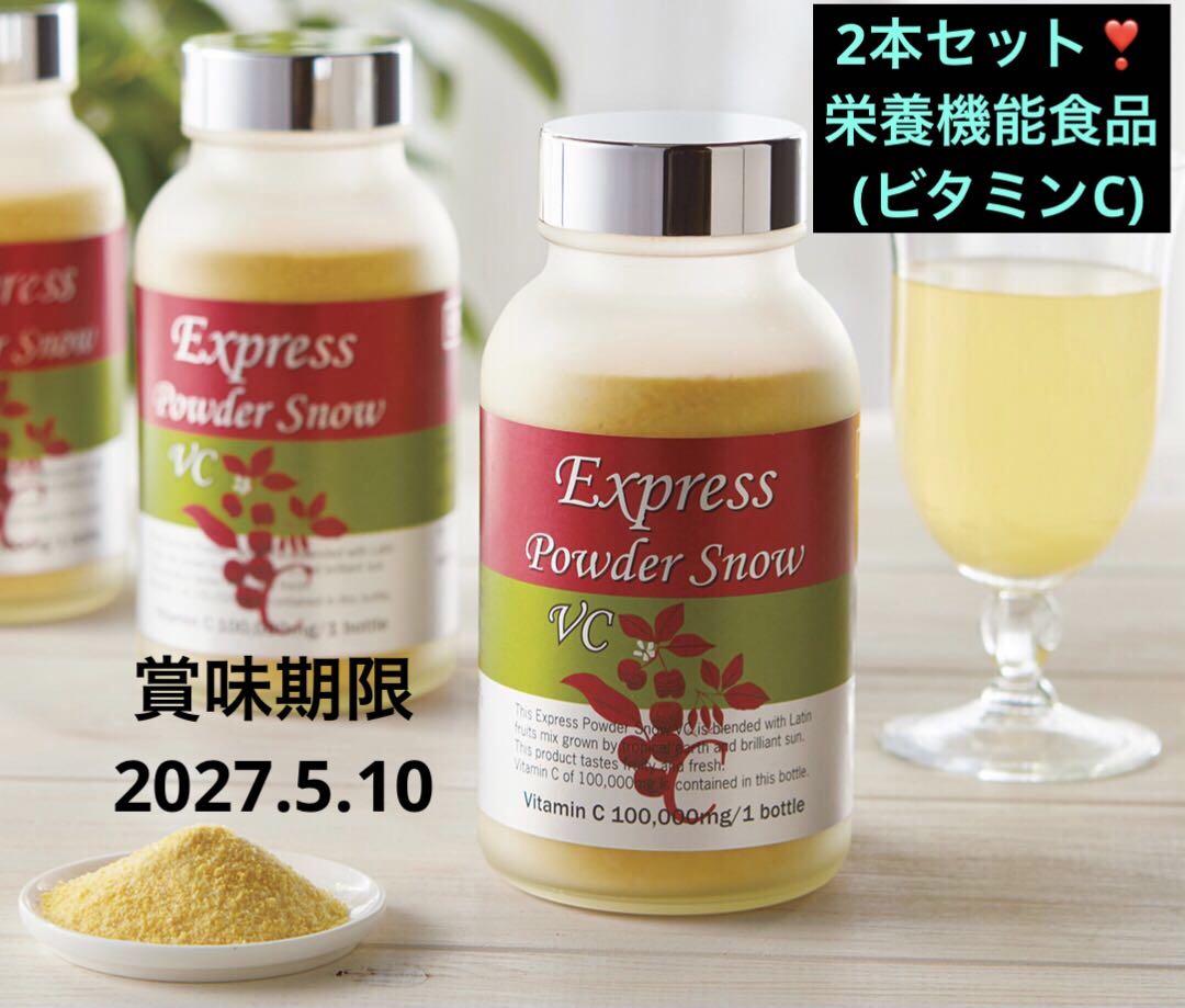 新品⭐️エクスプレス パウダースノー ＶＣ 2本セット♦︎賞味期限2027.5.10