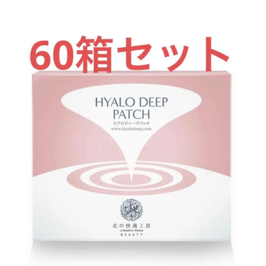 新品 北の快適工房 ヒアロディープパッチ (2枚入り × 4袋) 60箱セット,