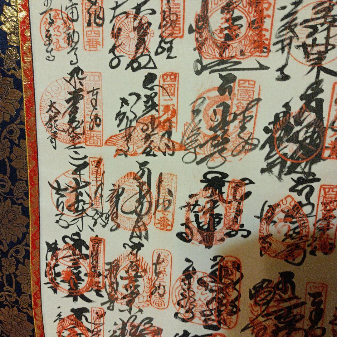 高野山✨四国八十八ヶ所✨掛軸✨美品