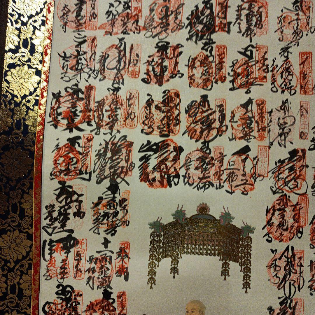高野山✨四国八十八ヶ所✨掛軸✨美品