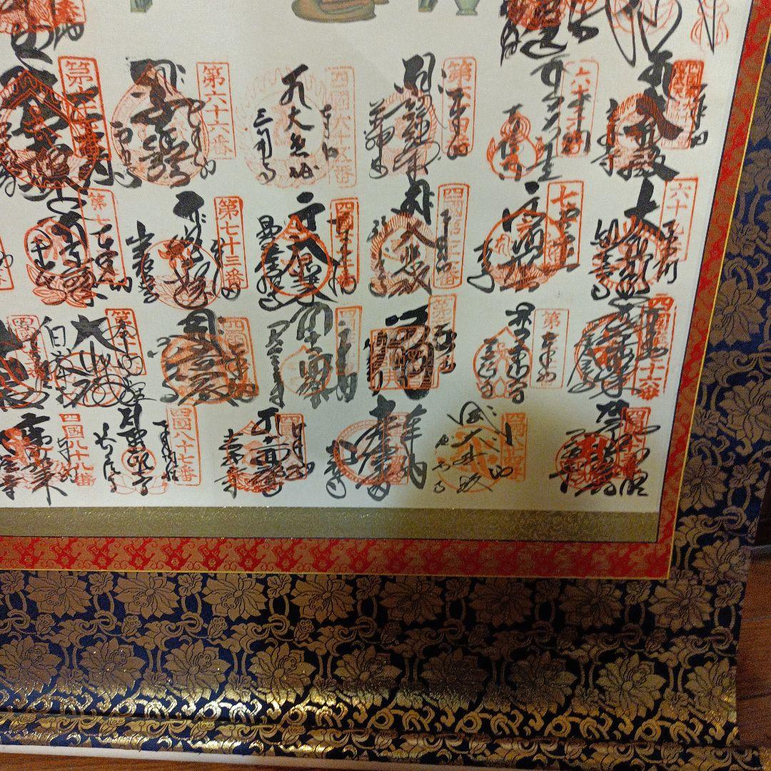 高野山✨四国八十八ヶ所✨掛軸✨美品
