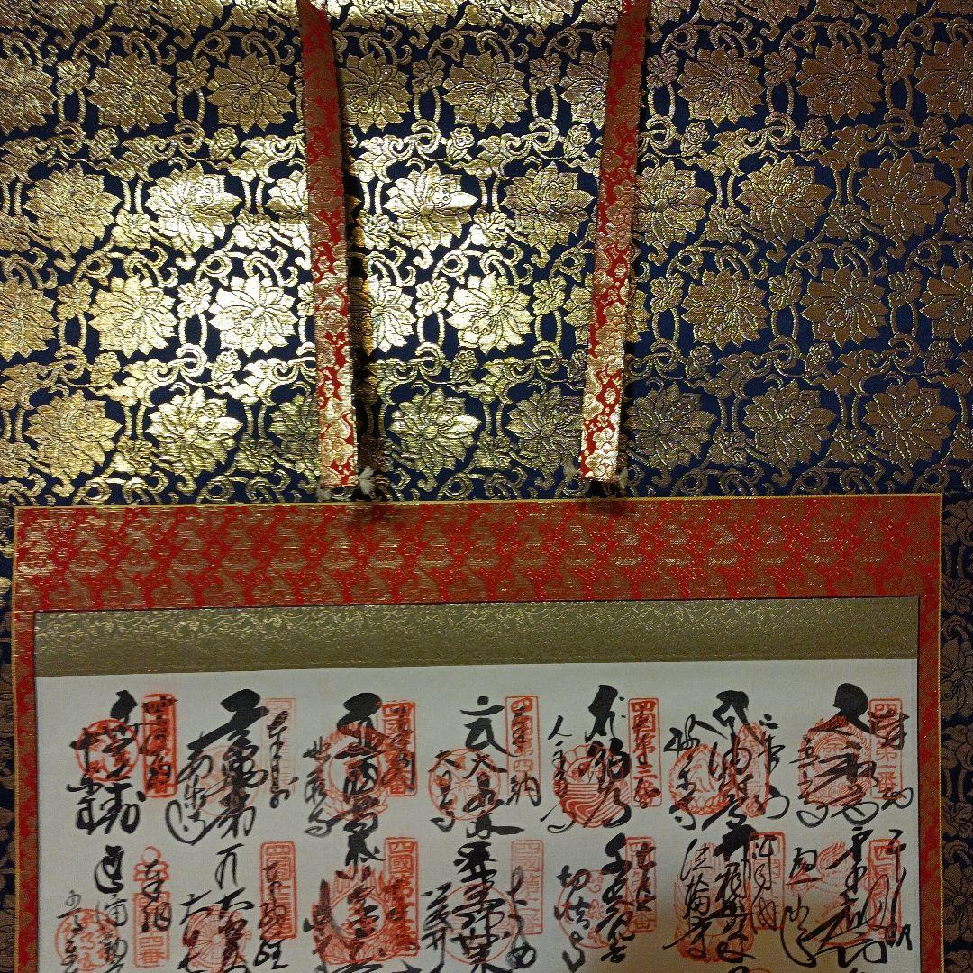 高野山✨四国八十八ヶ所✨掛軸✨美品