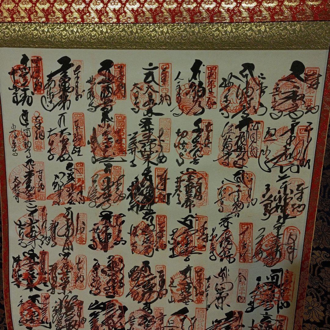 高野山✨四国八十八ヶ所✨掛軸✨美品