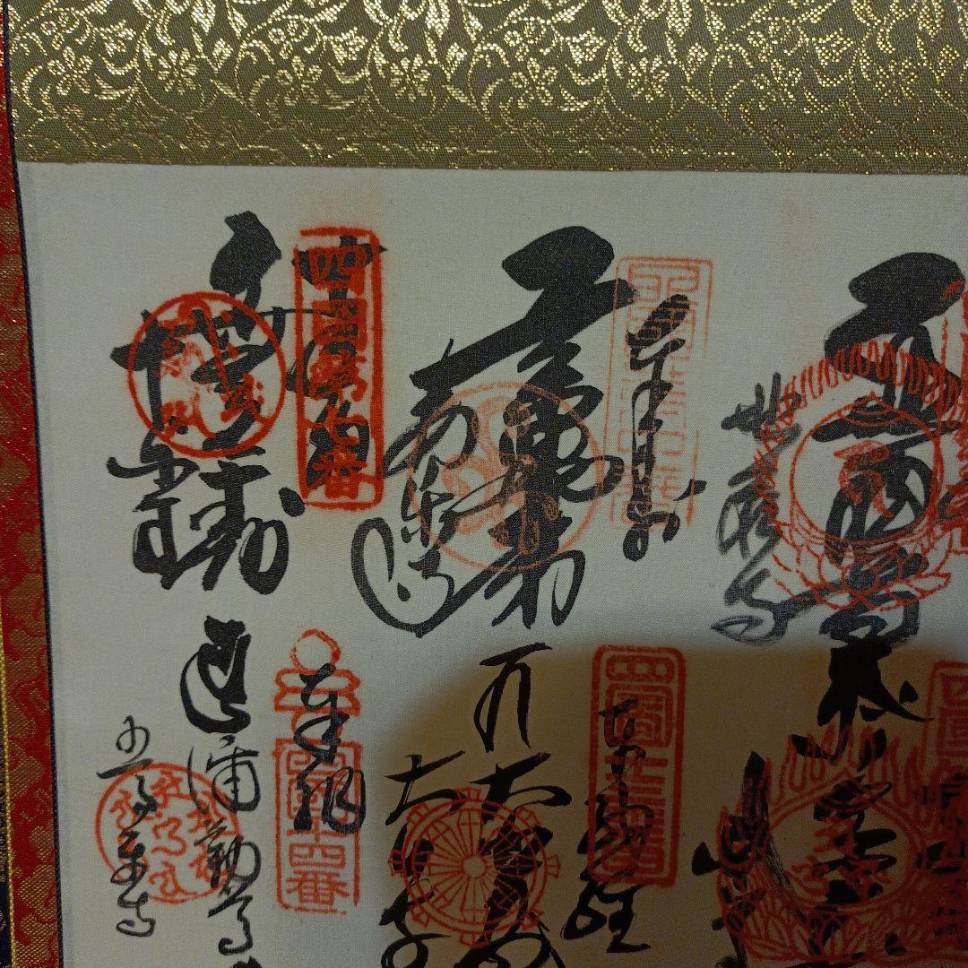 高野山✨四国八十八ヶ所✨掛軸✨美品