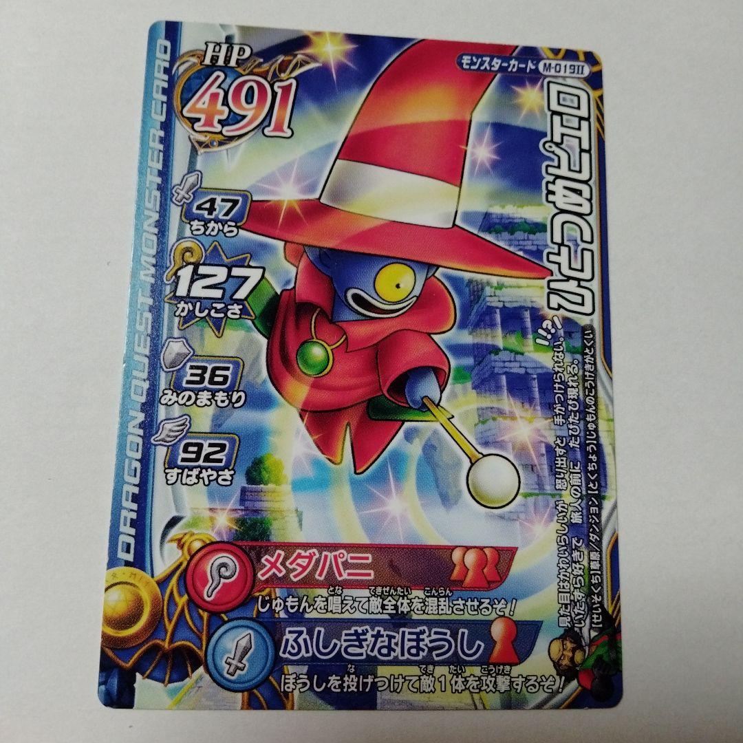 ドラゴンクエストモンスターバトルロードカードⅡ ひとつめピエロ