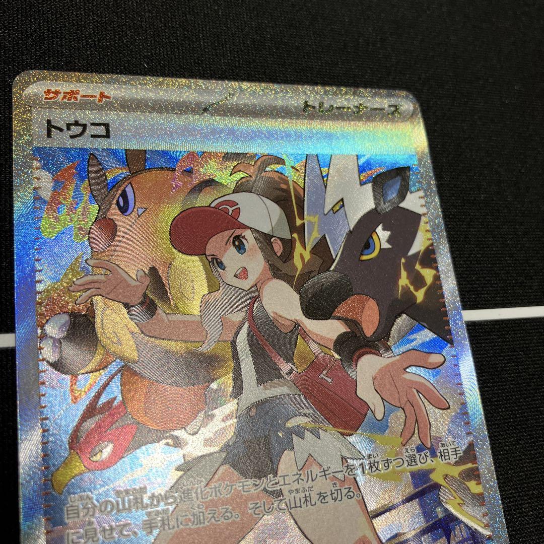 POKEMONカード　トウコ　SAR 状態A】トウコ SAR (173/086) [SV11W] の通販・買取価格
