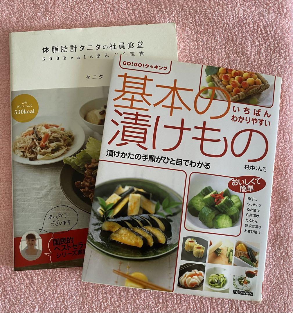 基本のつけもの&体脂肪計タニタの社員食堂2冊 趣味・スポーツ・実用