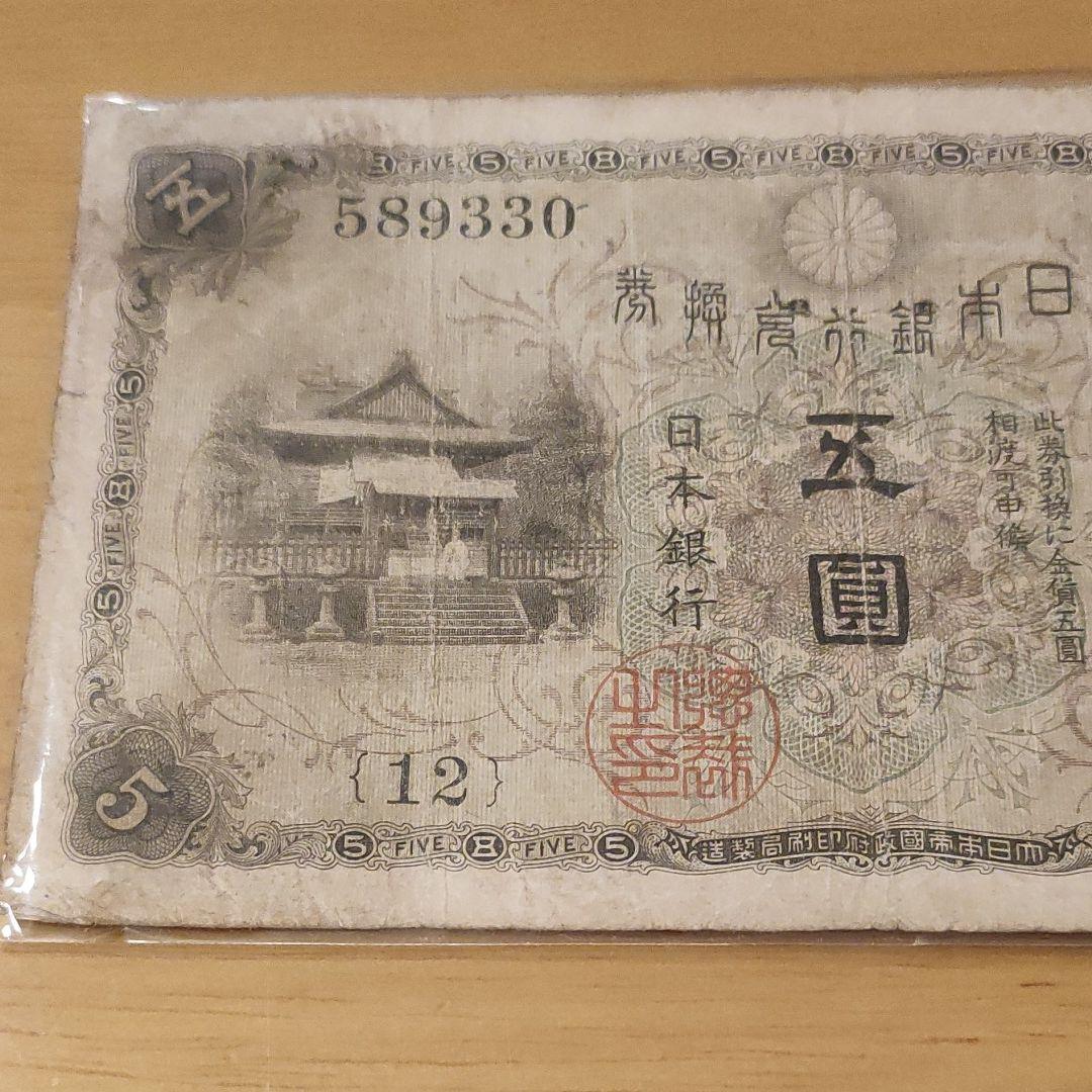 33%割引グレイ系【数量限定】 【激レア】初期12組 大正武内5円札 透かし有 白ひげ5円 大正兌換銀行券丙号 旧貨幣/金貨/銀貨/記念硬貨 おもちゃ・ホビー・グッズグレイ系-MENU.CASHANDCARRY.COM.DO
