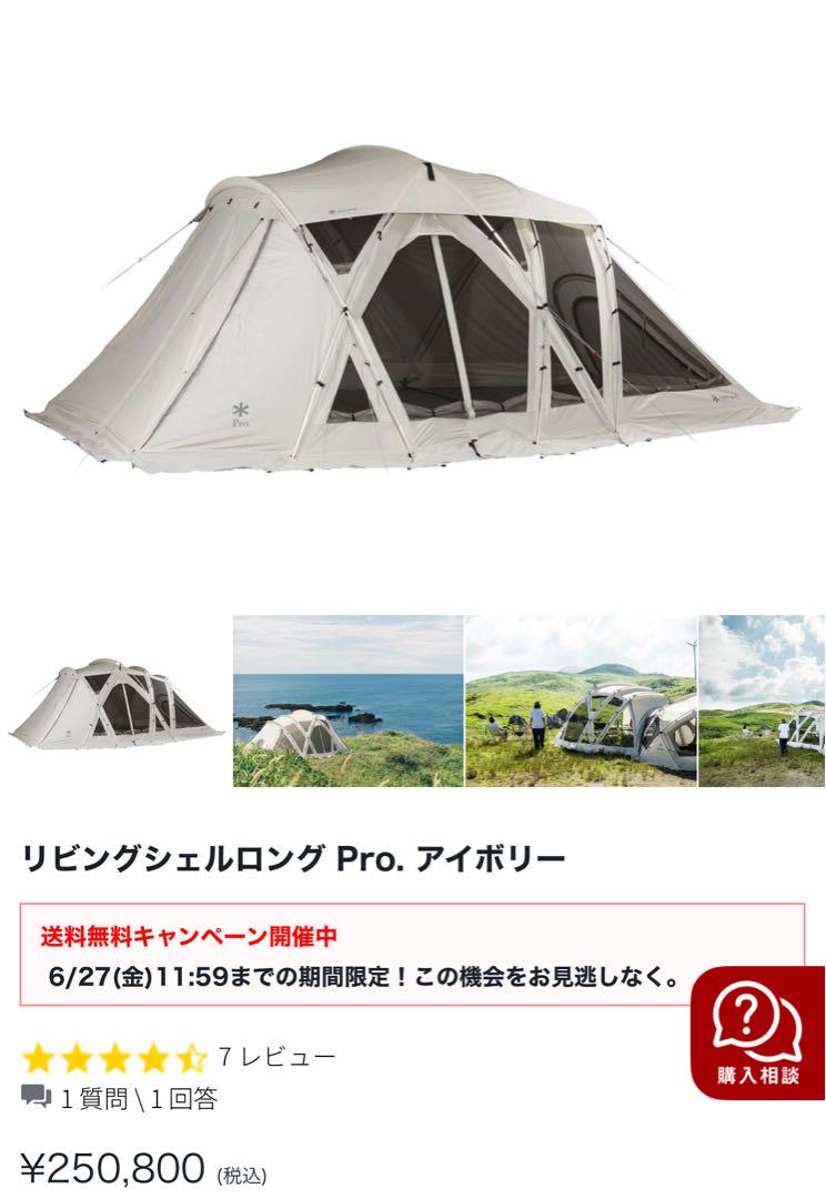 リビングシェルロング Pro. アイボリー　キャンプ　テント　スノーピーク