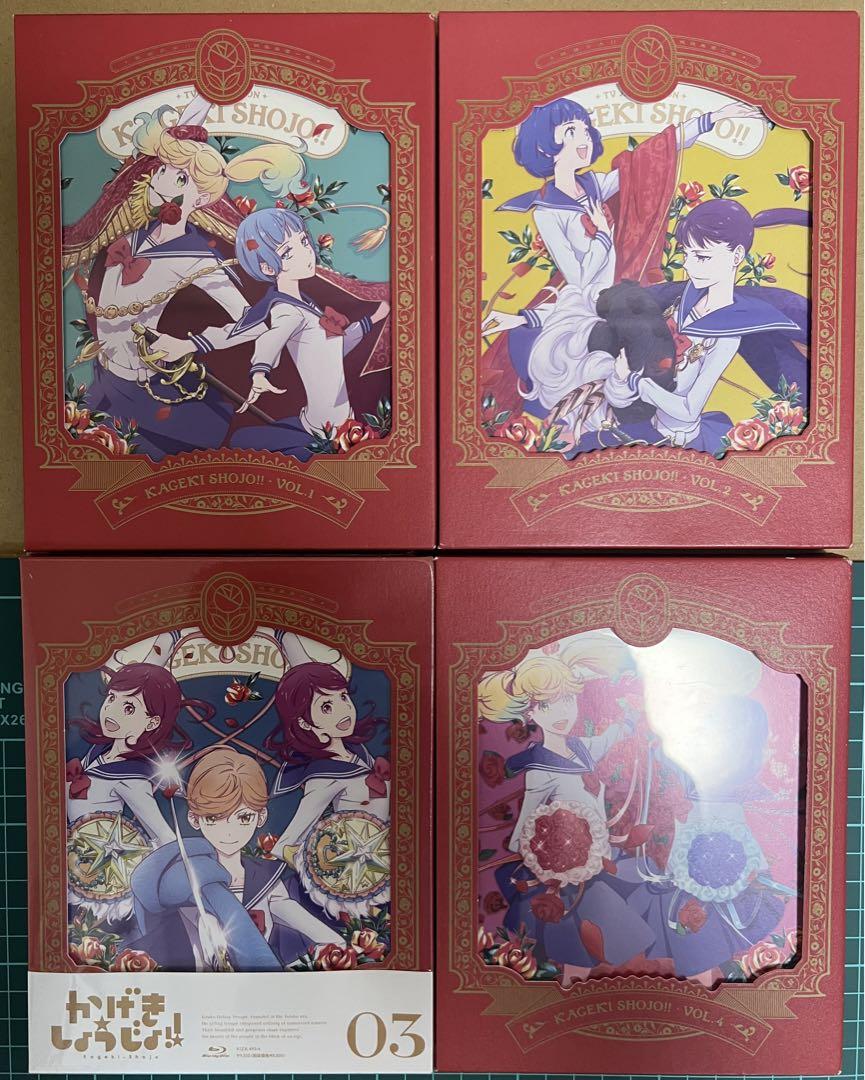 訳アリ Blu-ray「かげきしょうじょ」全４巻セット