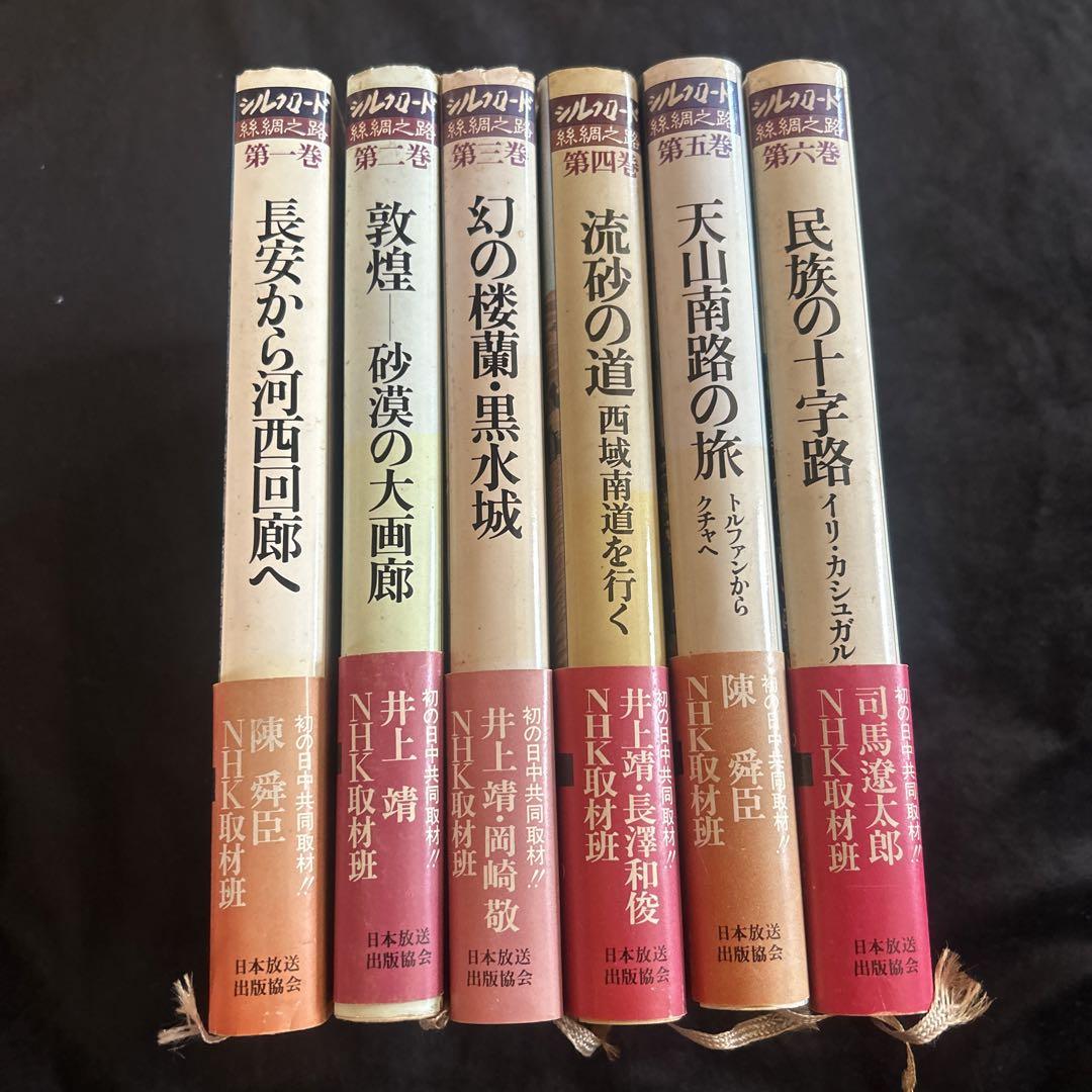 シルクロード 全6巻セット 井上靖著 NHK出版　6冊セット シルクロード 全6巻セット 井上靖著 NHK出版 6冊セット - メルカリ