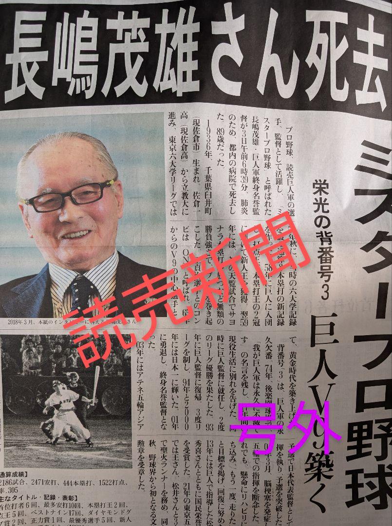 長嶋茂雄さん 読売新聞 スポーツ報知 号外 - メルカリ