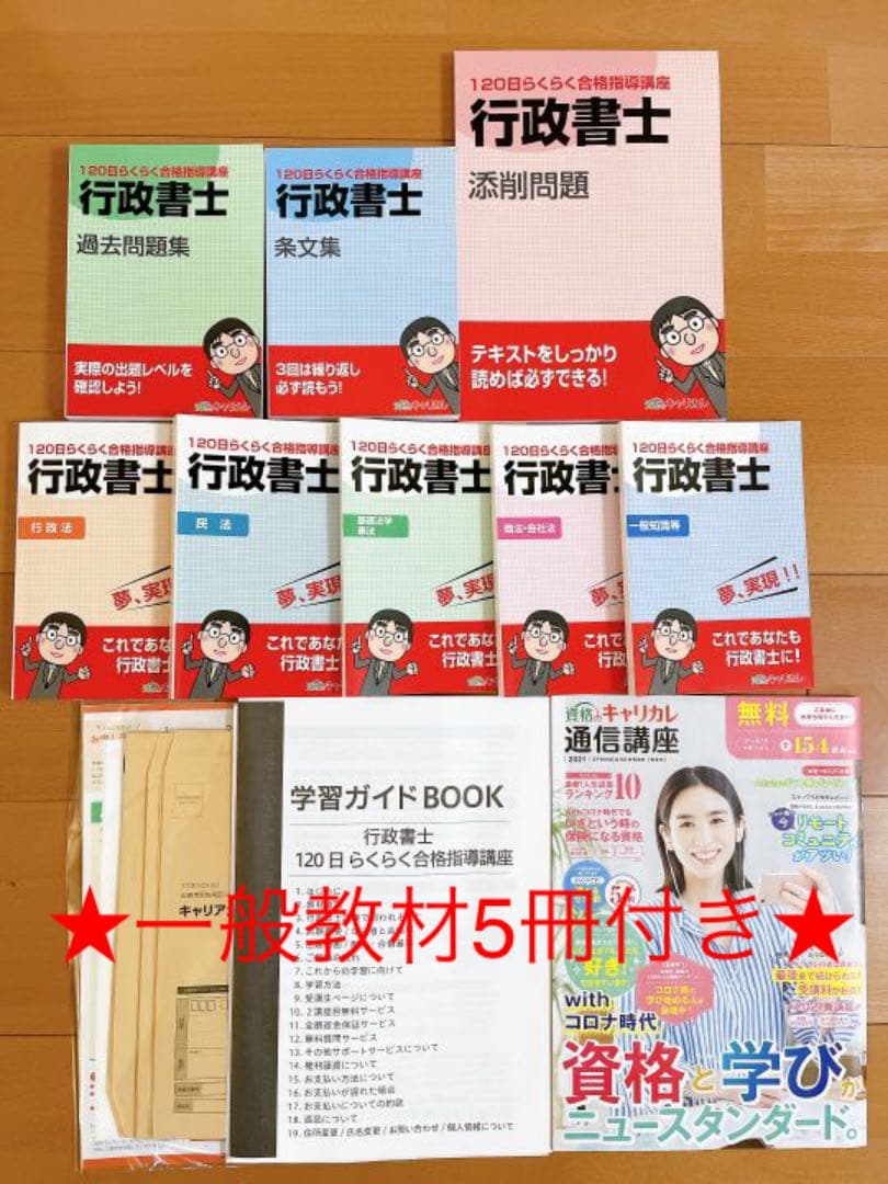 美品】資格のキャリカレ 行政書士資格講座+一般教材5冊 policeproducts.com