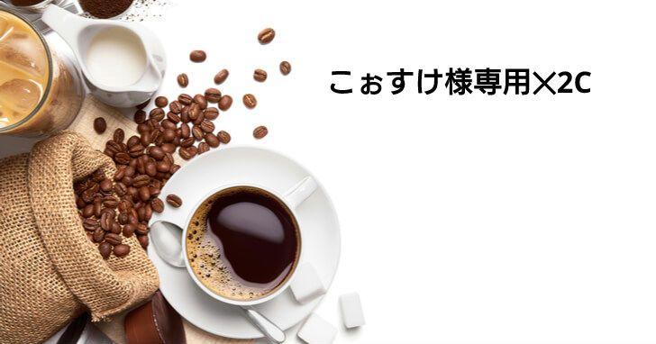 こぉすけ様専用✕2C