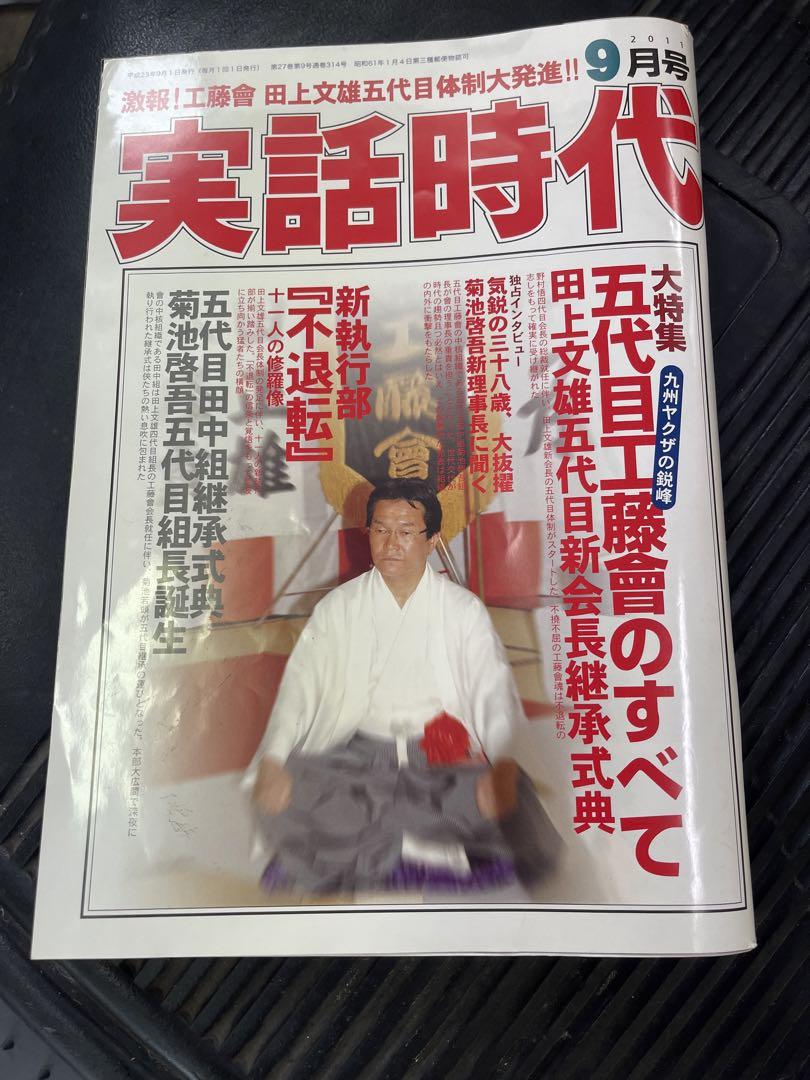 実話時代 2011年9月号 五代目工藤会の全て - メルカリ