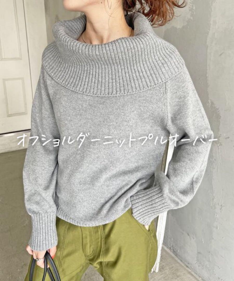 ★美品◆スピックアンドスパン◆ オフショルダー ニットプルオーバー
