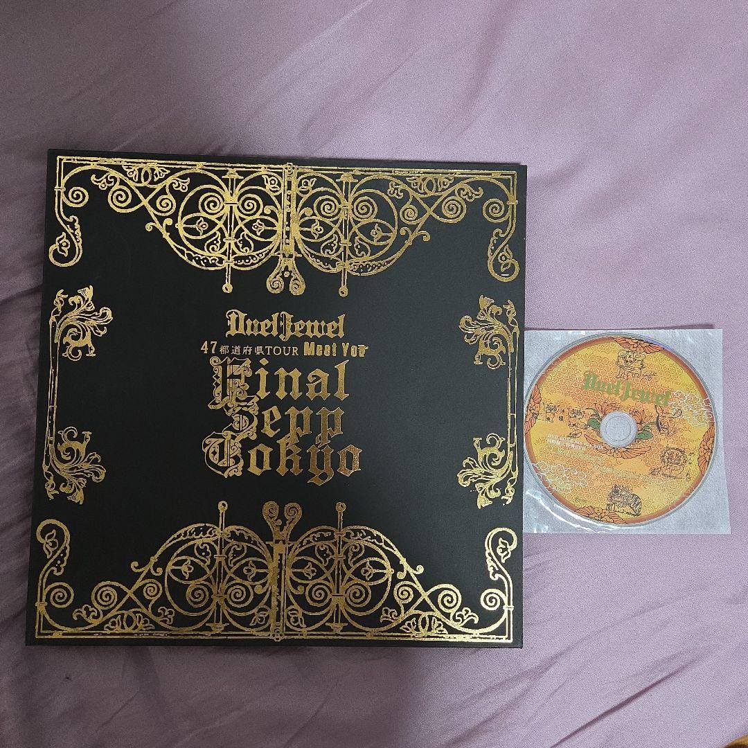 DuelJewel 47都道府県ツアー Meet You Final DVD