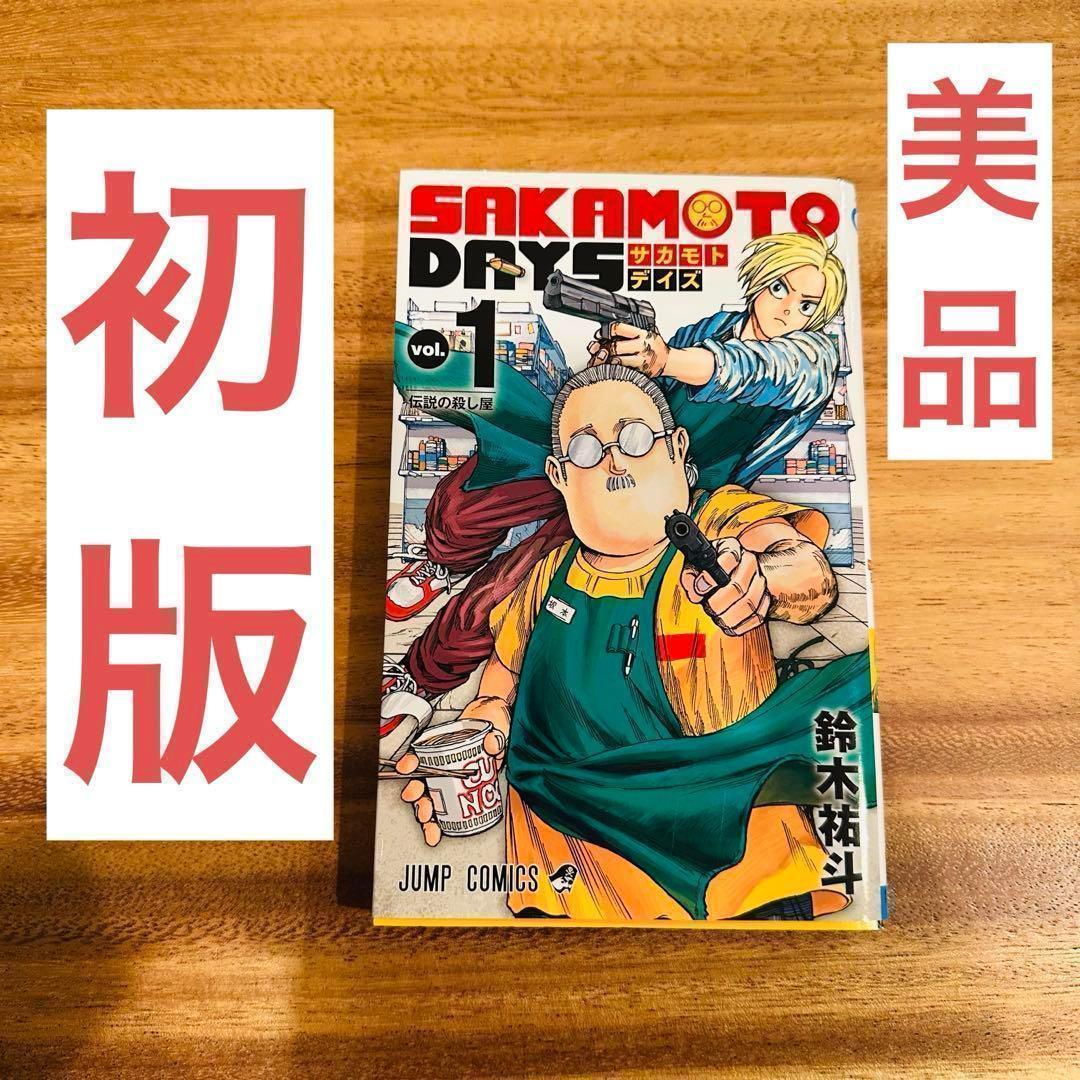 SAKAMOTO DAYS 1巻 初版 サカモトデイズ - メルカリ