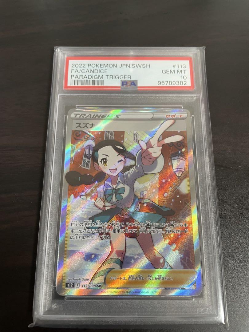 【PSA10】スズナSR