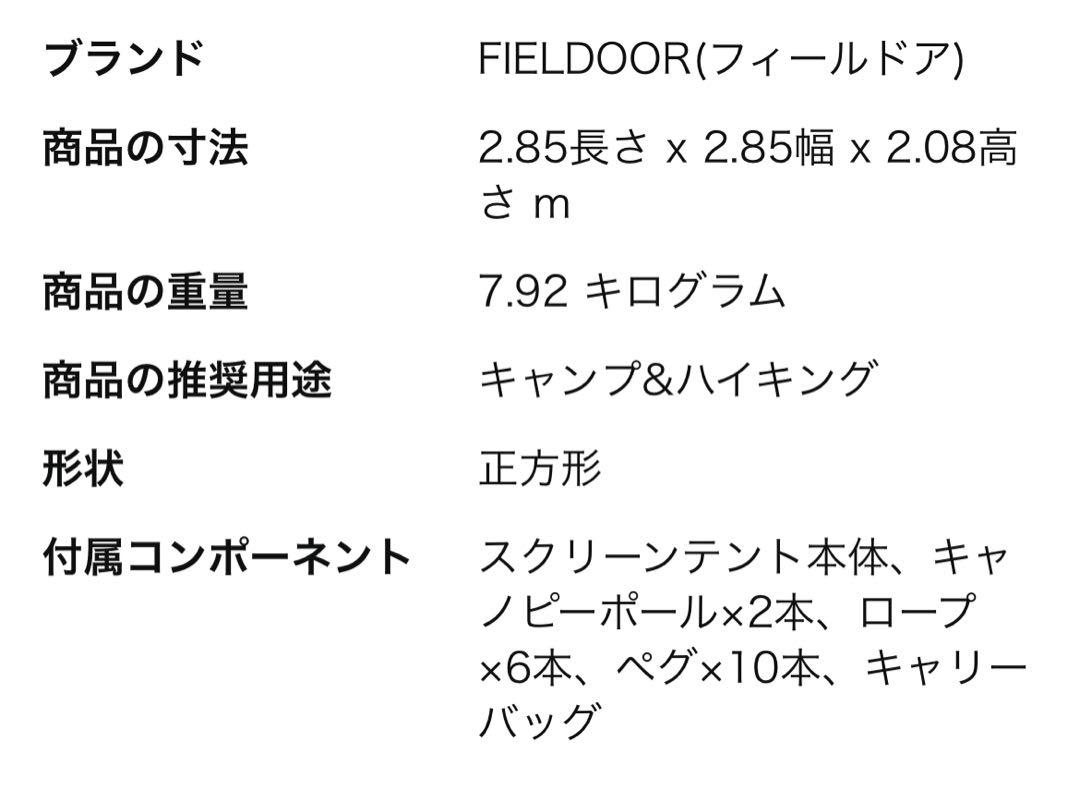 FIELDOOR スクリーンテント メッシュスクリーン シェード 虫除け 蚊帳