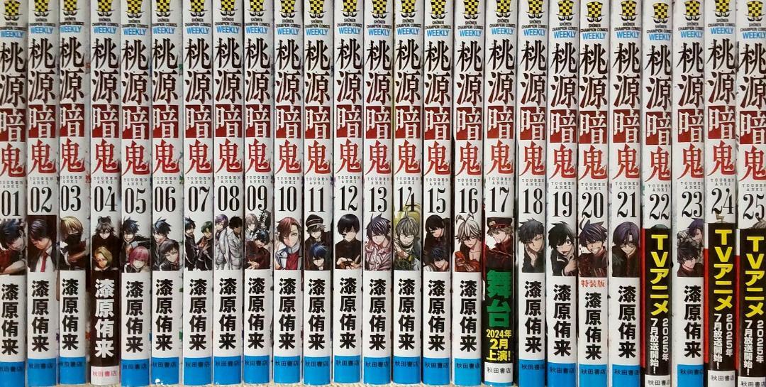 桃源暗鬼　1～25巻　全巻セット　送料込み