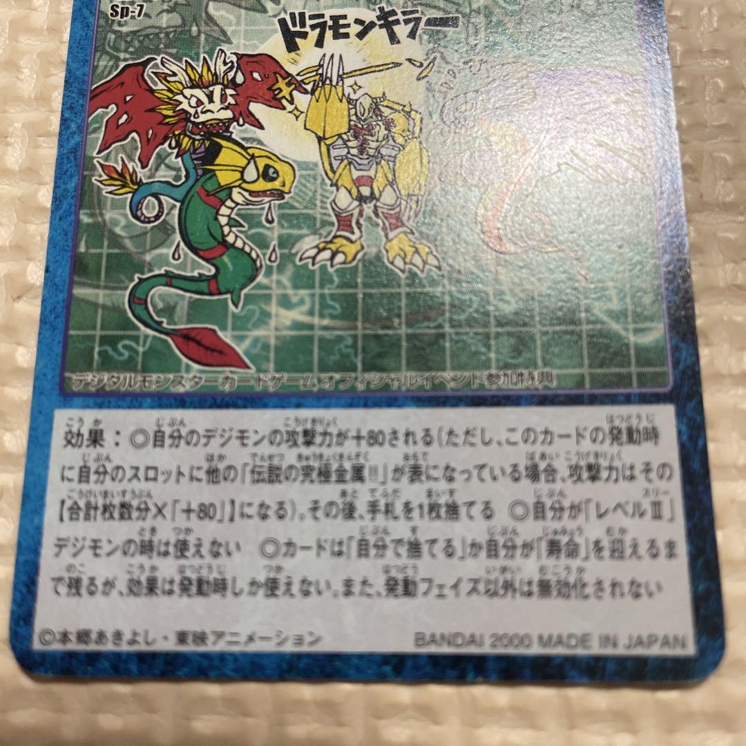 マ*オ様 【旧デジモンカード】Sp-7 伝説の究極金属‼︎（プロモ）