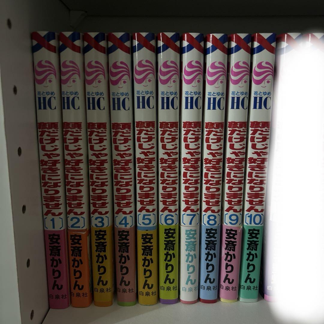 顔だけじゃ好きになりません 全10巻セット