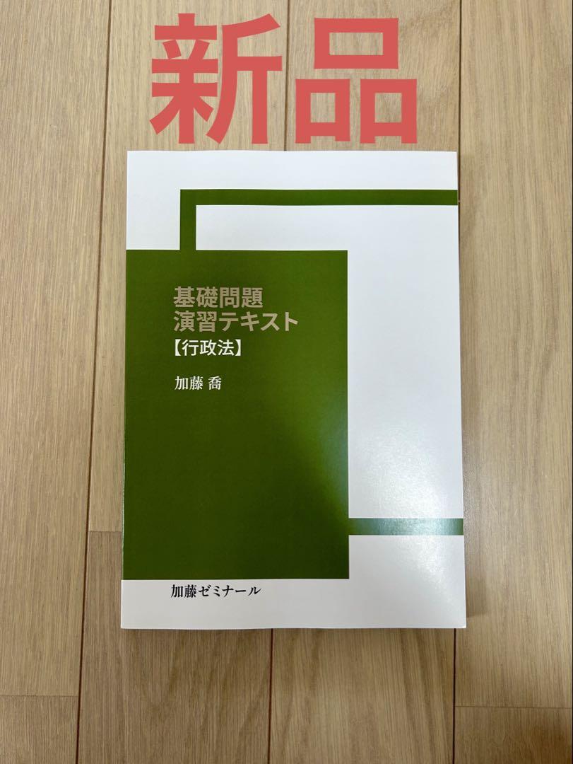 加藤ゼミナール 基礎問題演習テキスト 行政法