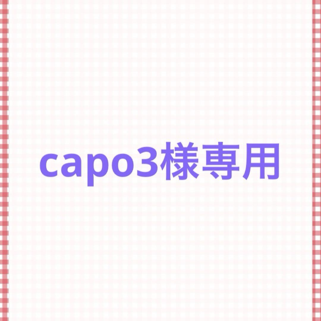 capo3様専用