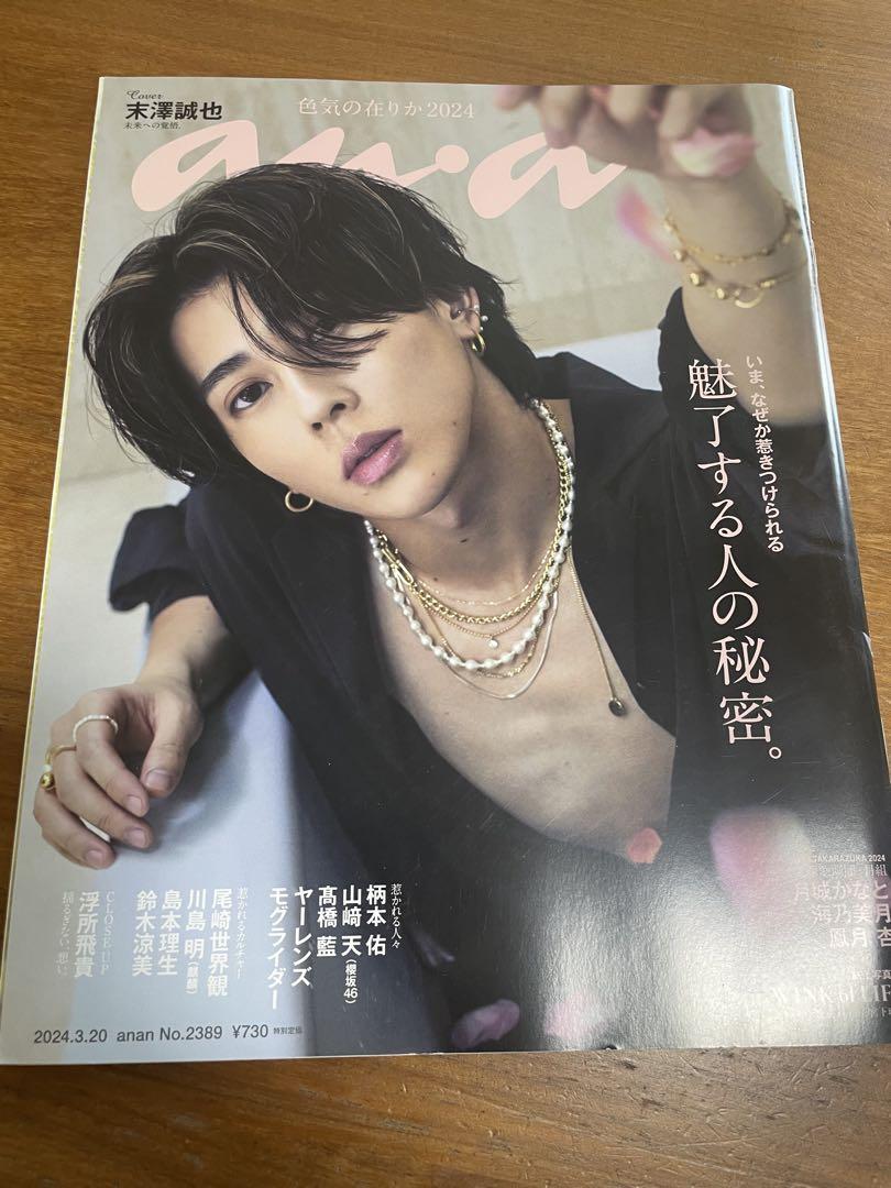 Aぇ! group末澤誠也「anan」登場、3つのシチュエーションで