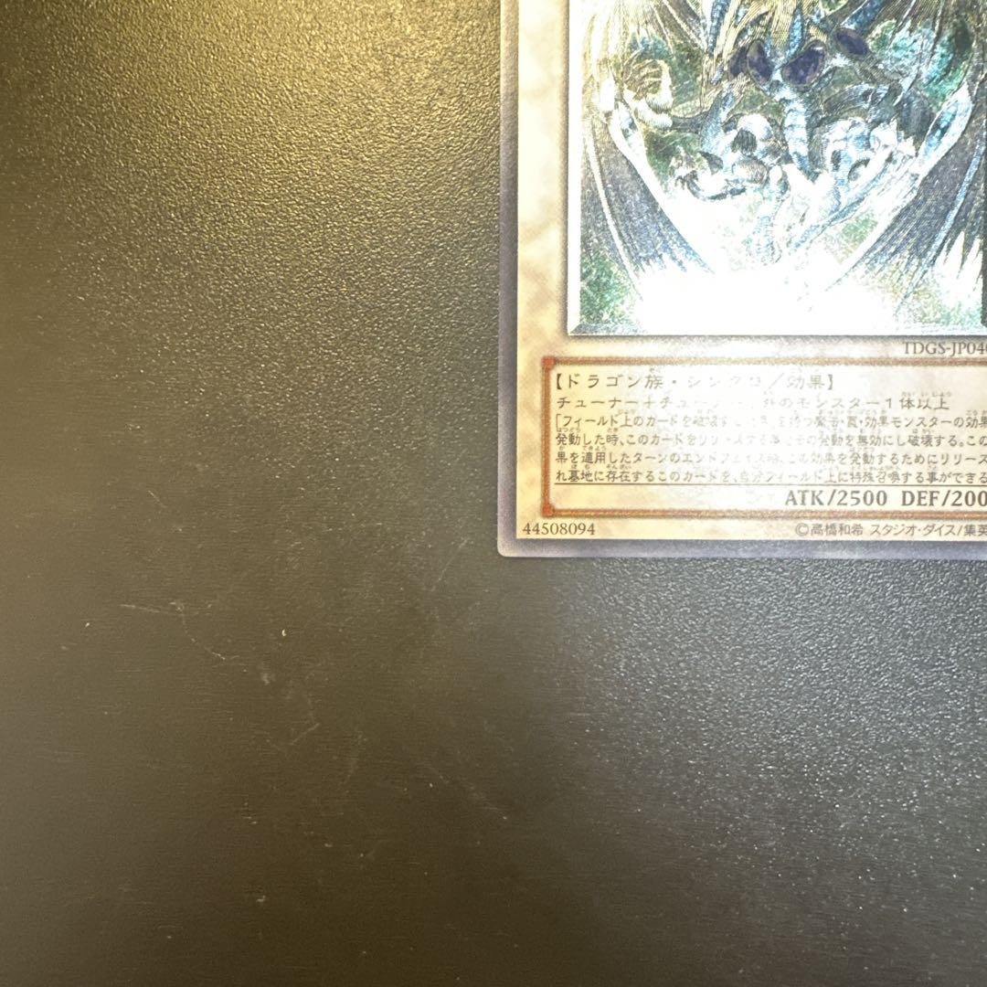 遊戯王 スターダスト・ドラゴン レリーフ アルティメットレア