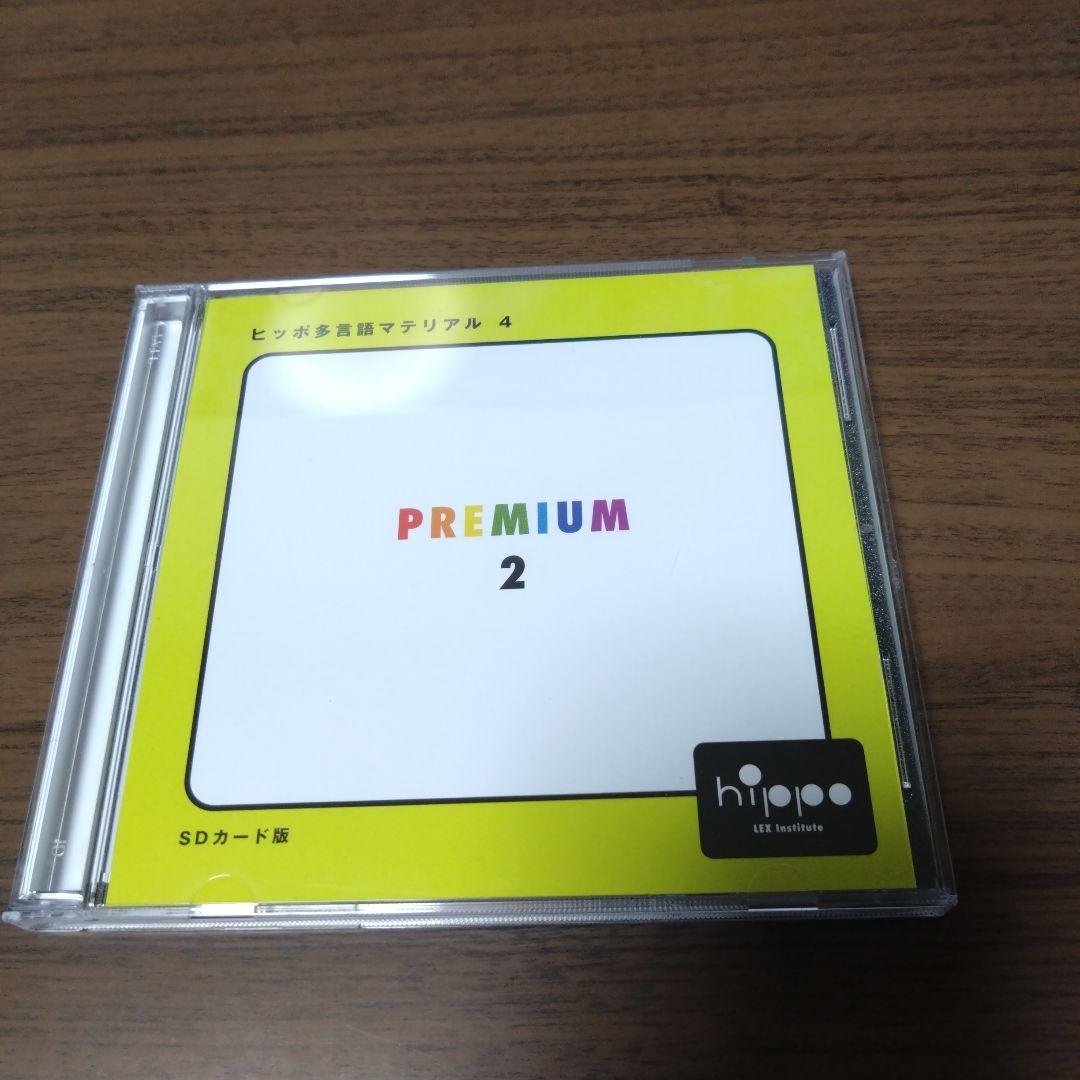 【サイズ交換ＯＫ】 ヒッポファミリークラブ　ヒッポ多言語マテリアル 4　プレミアムセット2 キッズ/ファミリー