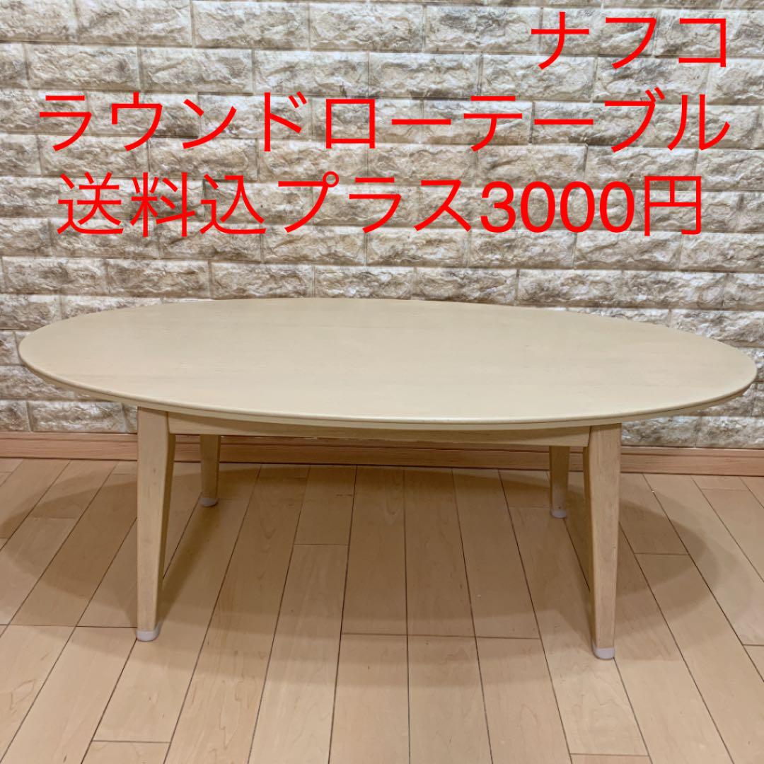 ナフコ ローテーブル センターテーブル ナチュラル ニトリ アクタス マナベ メルカリ
