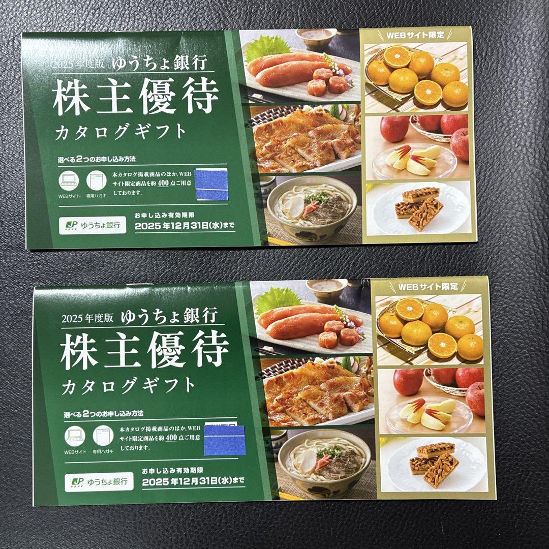 ゆうちょ銀行株主優待 2冊