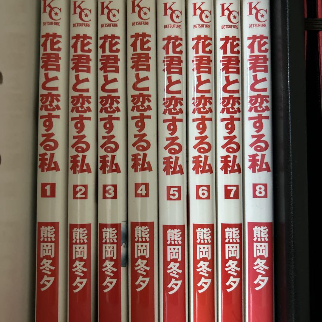 花君と恋する私 全8巻セット