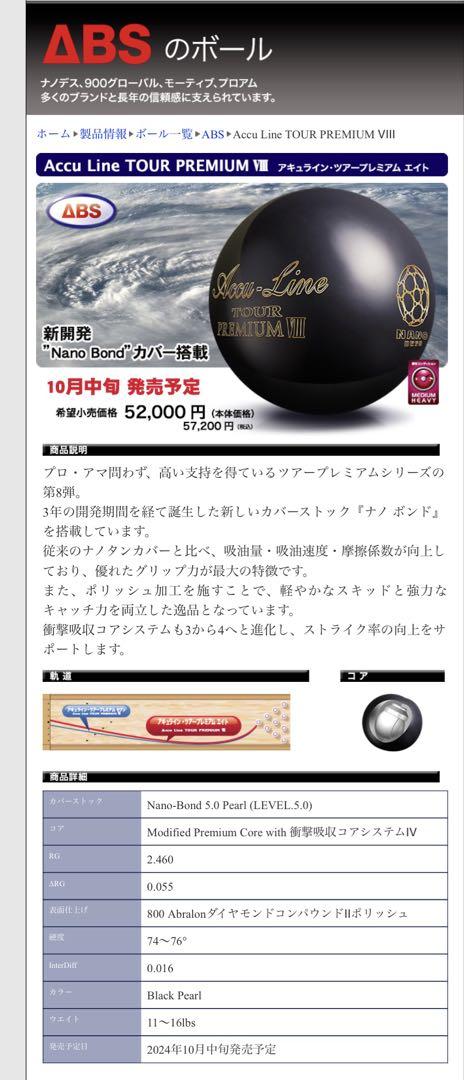 Acau-Line TOUR PREMIUM 8ボウリングボール15ポンド ABSオンライン ボール：Accu Line TOUR PREMIUM Ⅷ